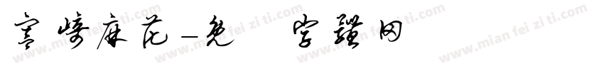 宫崎麻花字体转换