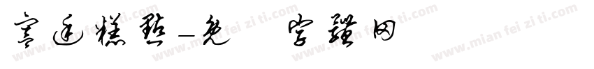 宫廷糕点字体转换