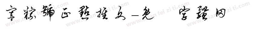 宫粽号正点推文字体转换