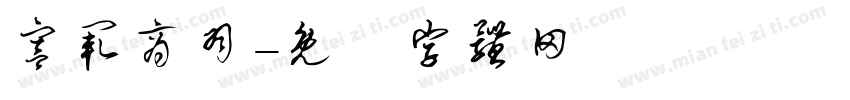 宫阙商羽字体转换