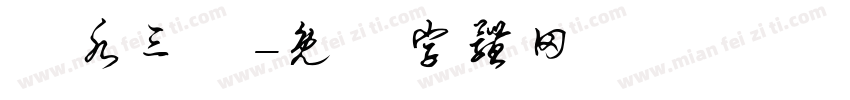 宮水三葉字体转换