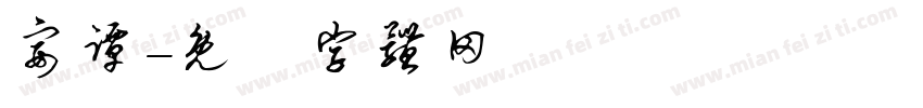 宴谭字体转换