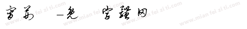 宵荆鵬字体转换