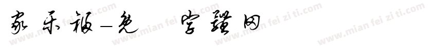 家乐福字体转换