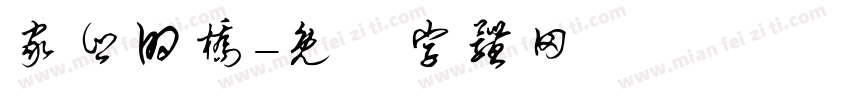 家乡的桥字体转换