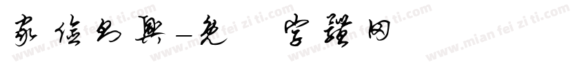家俭则兴字体转换