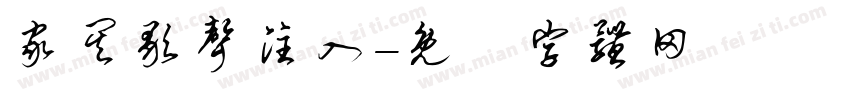 家其歌声注入字体转换