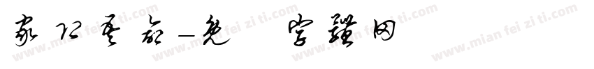 家即吾命字体转换