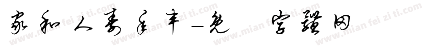 家和人寿年丰字体转换