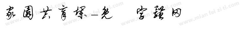 家园共育栏字体转换