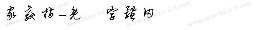 家教指字体转换