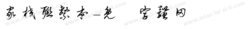 家校联系本字体转换