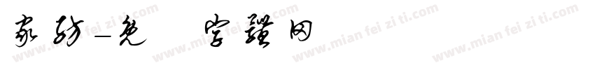 家纺字体转换
