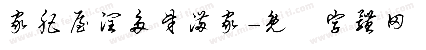 家肥屋润多财满家字体转换