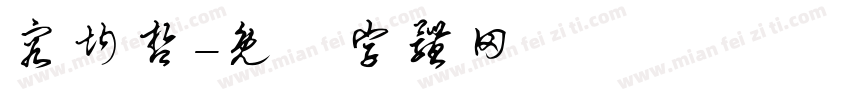 容均哲字体转换