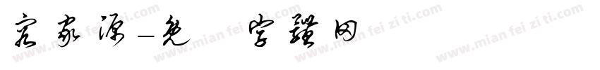 容家源字体转换