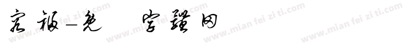 容福字体转换