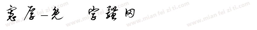 宽厚字体转换