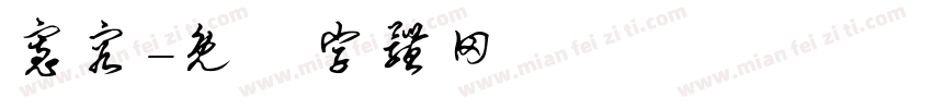 宽容字体转换