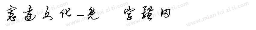宽远文化字体转换