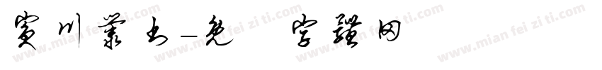 宾川丛书字体转换