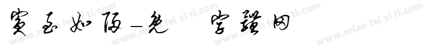 宾至如归字体转换
