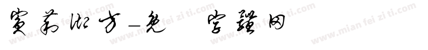 宾莉御方字体转换