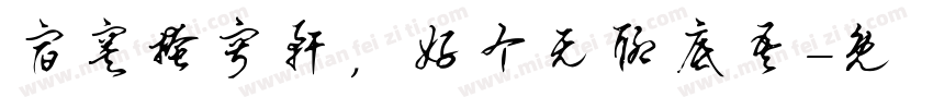 宿寞掩寂轩，好个无聊底吾字体转换