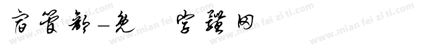 宿管部字体转换