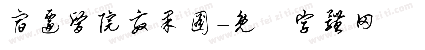 宿迁医院效果图字体转换