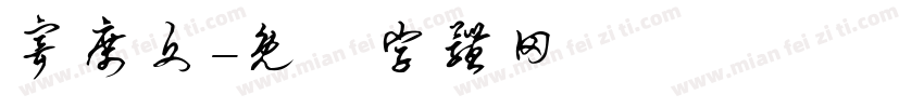 寄席文字体转换