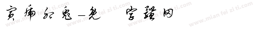 寅虎卯兔字体转换