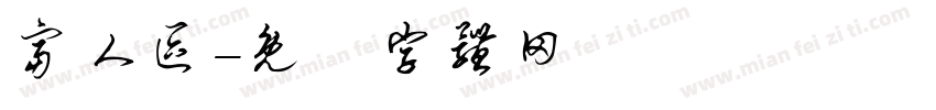 富人区字体转换