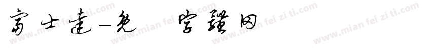 富士达字体转换