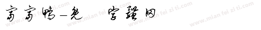富富鸭字体转换