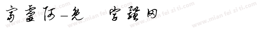 富灵阿字体转换