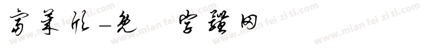 富莱欣字体转换