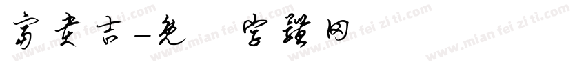 富贵吉字体转换