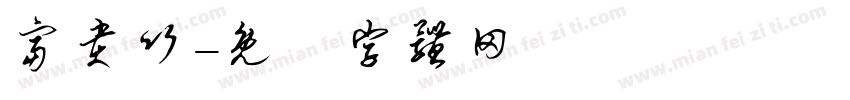 富贵竹字体转换