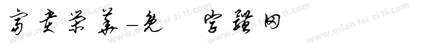 富贵荣华字体转换