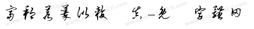 富邦若蓁比较認真字体转换