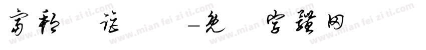 富邦遠距實習字体转换