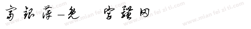 富银萍字体转换