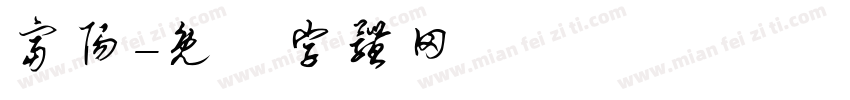 富阳字体转换