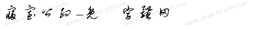 寝室公约字体转换