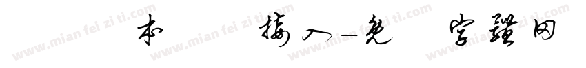 實驗樣本數據接入字体转换