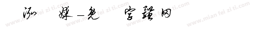 寶泓傳媒字体转换