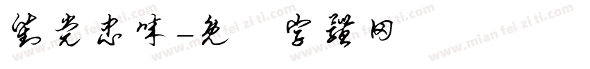 对党忠诚字体转换