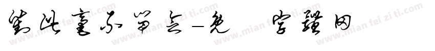 对此毫不留念字体转换