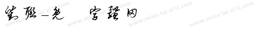对联字体转换